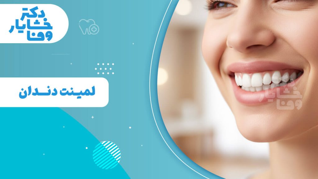 این تصویر یک خانم جوان را با لبخندی زیبا و دندان‌های کاملاً سفید و مرتب نشان می‌دهد که نتیجه‌ی درمان لمینت دندان است. تمرکز تصویر بر روی زیبایی نهایی لبخند پس از این درمان زیبایی است.