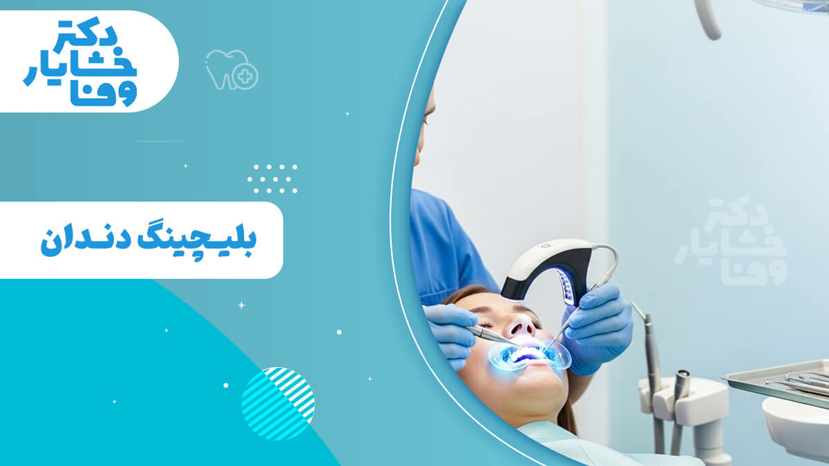 یک دندانپزشک در حال انجام فرآیند بلیچینگ دندان با استفاده از نور مخصوص برای یک بیمار است که روی صندلی دندانپزشکی نشسته است. این تصویر نشان‌دهنده روش سفید کردن دندان در مطب است.