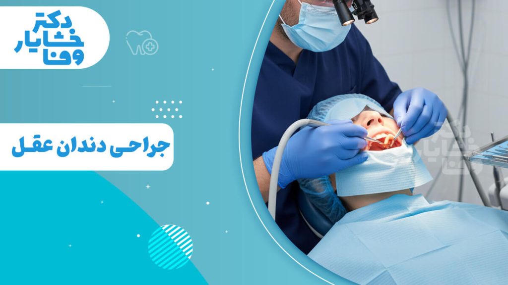 یک دندانپزشک و دستیار در حال انجام عمل جراحی دندان عقل برای یک بیمار در یک کلینیک دندانپزشکی هستند.