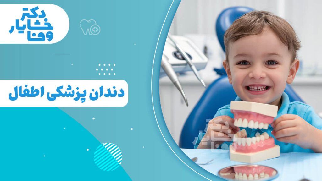 دندانپزشکی اطفال دکتر خشایار وفا، تخصص دندانپزشکی کودکان، کلینیک دندانپزشکی کودکان