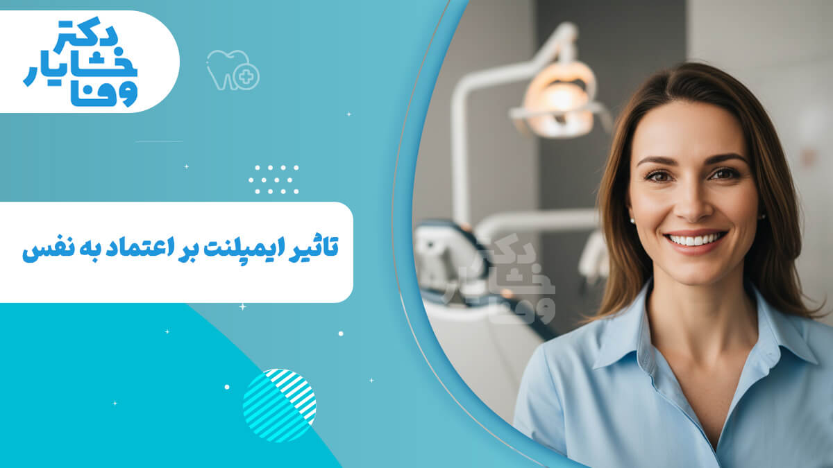 یک تصویر شاخص گرافیکی که عنوان "تأثیر ایمپلنت بر اعتماد به نفس" را نمایش می‌دهد. در سمت راست تصویر، یک خانم خندان و با اعتماد به نفس در محیطی مدرن دندانپزشکی دیده می‌شود که لبخند زیبایش برجسته است.