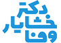 لوگو دکتر خشایار وفا