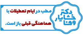 اطلاعیه دکتر خشایار وفا زمان فعالیتشون در مطب دندانپزشکی در سهروردی