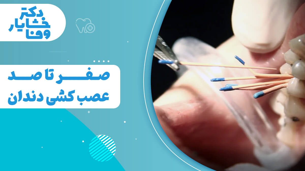 صفر تا 100 عصب کشی دندان یا درمان ریشه دندان