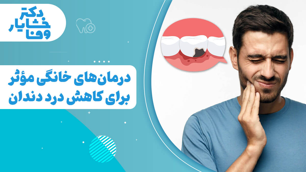 درمان درد دندان در خانه