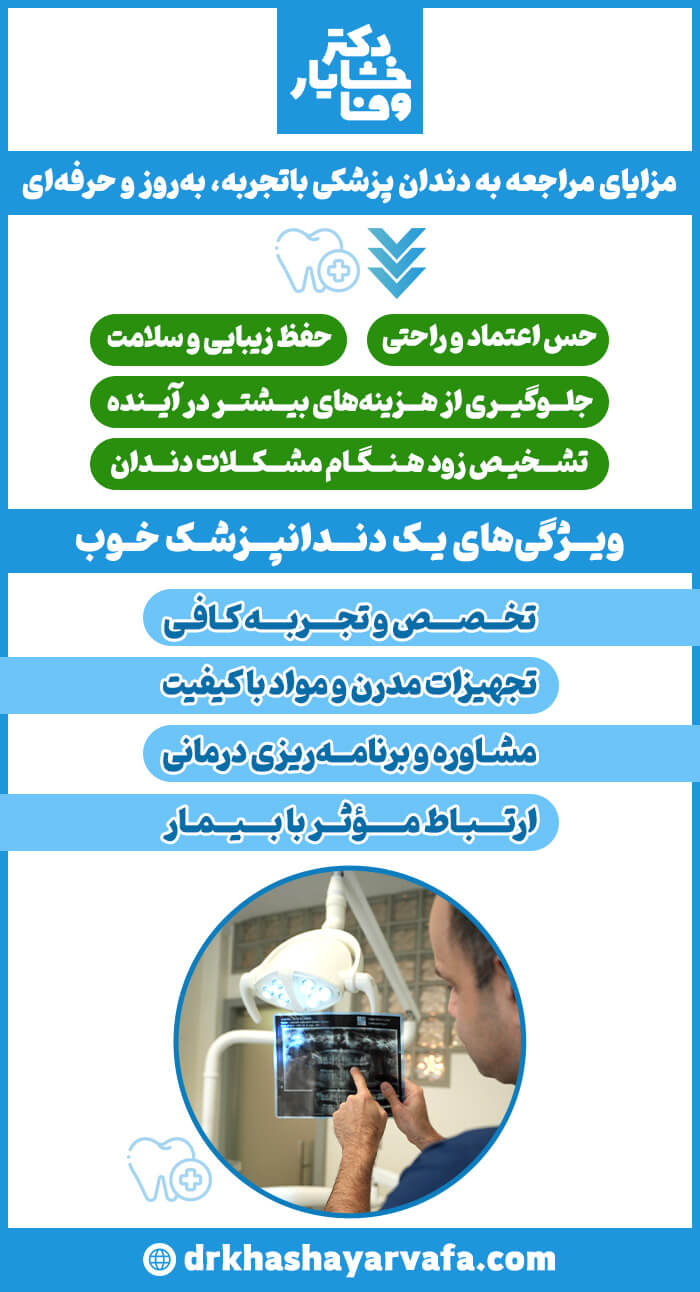 اینفوگرافیکی در مورد مزایای مراجعه به دندانپزشک باتجربه و ویژگیهای یک دندانپزشک خوب، با لوگو دکتر خشایار وفا