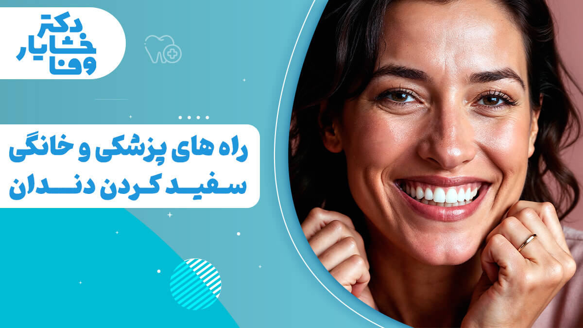 تصویری از یک زن با لبخند زیبا و دندان‌های سفید و درخشان، که تاکید بر موضوع "راه‌های پزشکی و خانگی سفید کردن دندان" دارد.