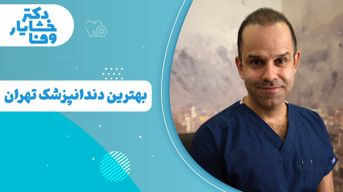 دکتر خشایار وفا بهترین دندان پزشک در تهران