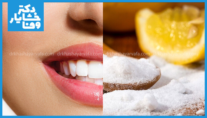  تصویر دو قسمتی که نشان‌دهنده لبخند سفید و سالم در یک طرف و مواد طبیعی مانند جوش شیرین و لیمو که باعث سفیدی میشود