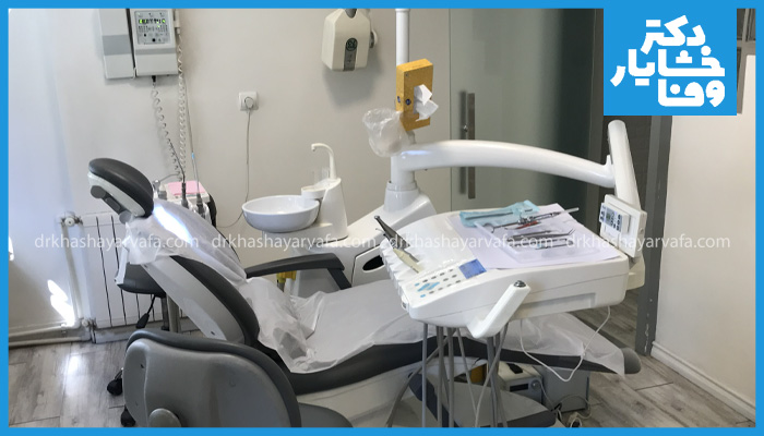 مطب دندانپزشکی دکتر خشایار وفا