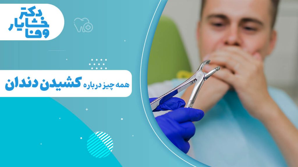 همه چیز درباره کشیدن دندان و مراقبت‌های لازم بعد از آن