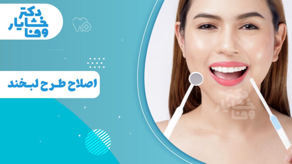 زن با لبخند زیبا و ابزار دندانپزشکی در حال نمایش اصلاح طرح لبخند است.