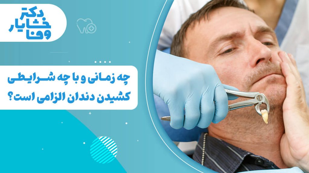 دندانپزشک در حال کشیدن دندان بیمار با فورسپس