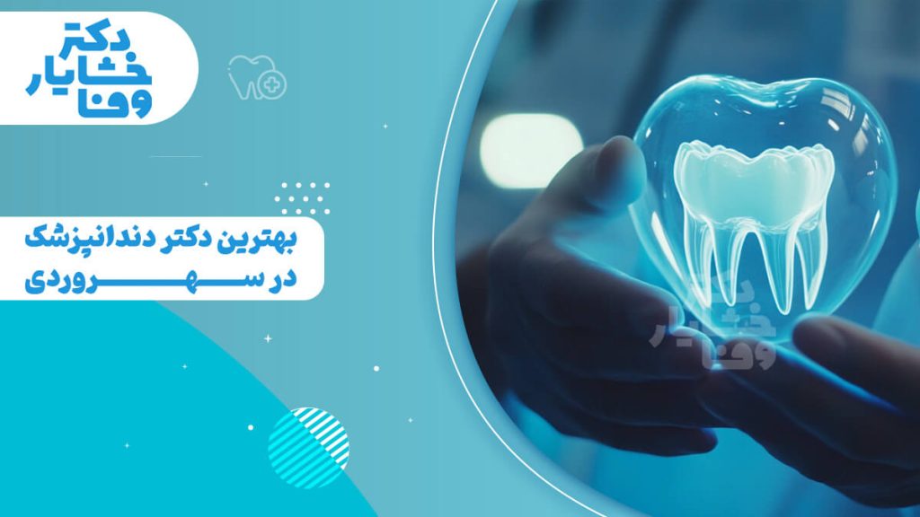 پوستر گرافیکی آبی رنگی که عنوان "بهترین دکتر دندانپزشک در سهروردی" را نمایش می‌دهد. در سمت راست، دستی در حال نگه داشتن یک قلب درخشان با دندان‌ نوری داخل آن است که نمادی از دندانپزشکی مدرن است.