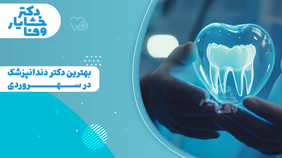 پوستر گرافیکی آبی رنگی که عنوان "بهترین دکتر دندانپزشک در سهروردی" را نمایش می‌دهد. در سمت راست، دستی در حال نگه داشتن یک قلب درخشان با دندان‌ نوری داخل آن است که نمادی از دندانپزشکی مدرن است.