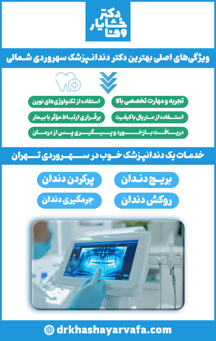 ویژگی‌های بهترین دندانپزشک در سهروردی تهران + خدمات پر کردن، روکش، جرمگیری دندان