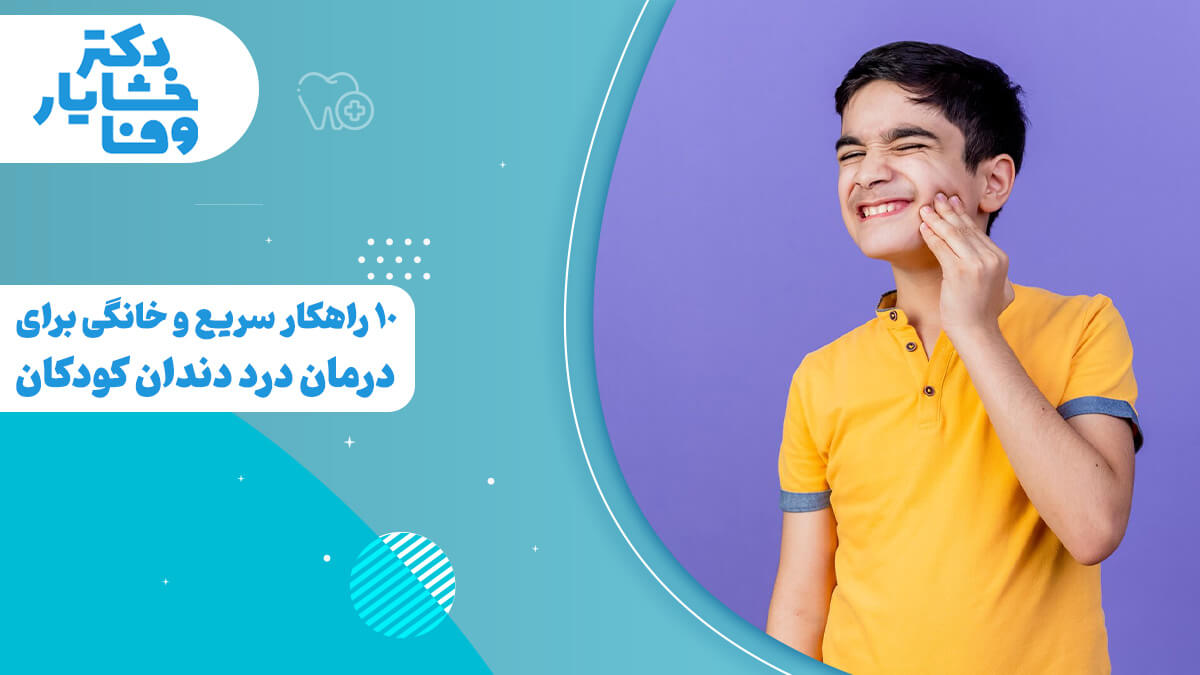 10 راهکار خانگی سریع برای درمان درد دندان کودکان - کودکی که دندان درد گرفته است