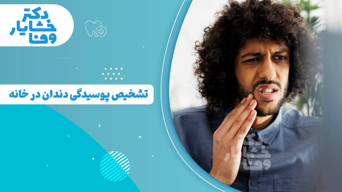 مردی با دندان درد که گونه خود را گرفته و به دنبال تشخیص پوسیدگی دندان در خانه است.