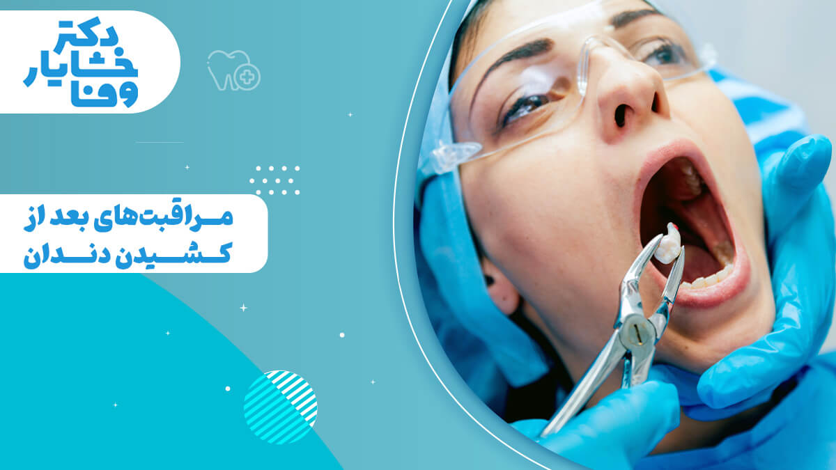 مراقبتهای بعد از کشیدن دندان، نشاندهنده یک بیمار در حال درمان و ابزار دندانپزشکی، با عنوان دکتر خشایار وفا