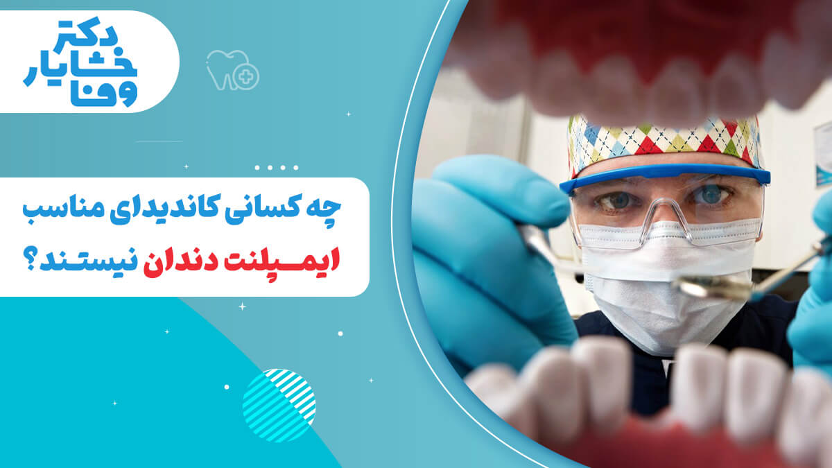 دندانپزشکی در حال معاینه دهان یک بیمار و بررسی اینکه چه کسانی کاندیدای مناسب ایمپلنت دندان نیستند؟