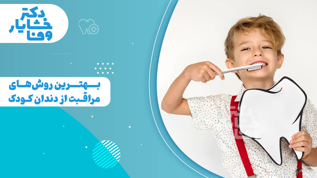 پسر بچه‌ای در حال مسواک زدن و مراقبت از دندان‌هایش