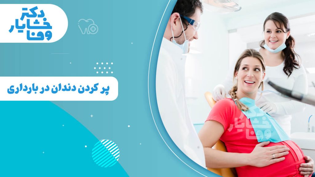 زن باردار در مطب دندانپزشکی آماده برای پر کردن دندان، همراه با دندانپزشک و دستیار.