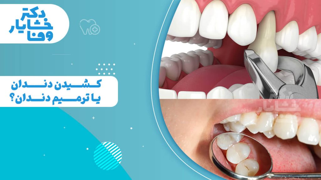 تصویر ترکیبی مقایسه‌ای از کشیدن دندان با فورسپس در مقابل ترمیم دندان آسیب‌دیده با ابزار دندانپزشکی