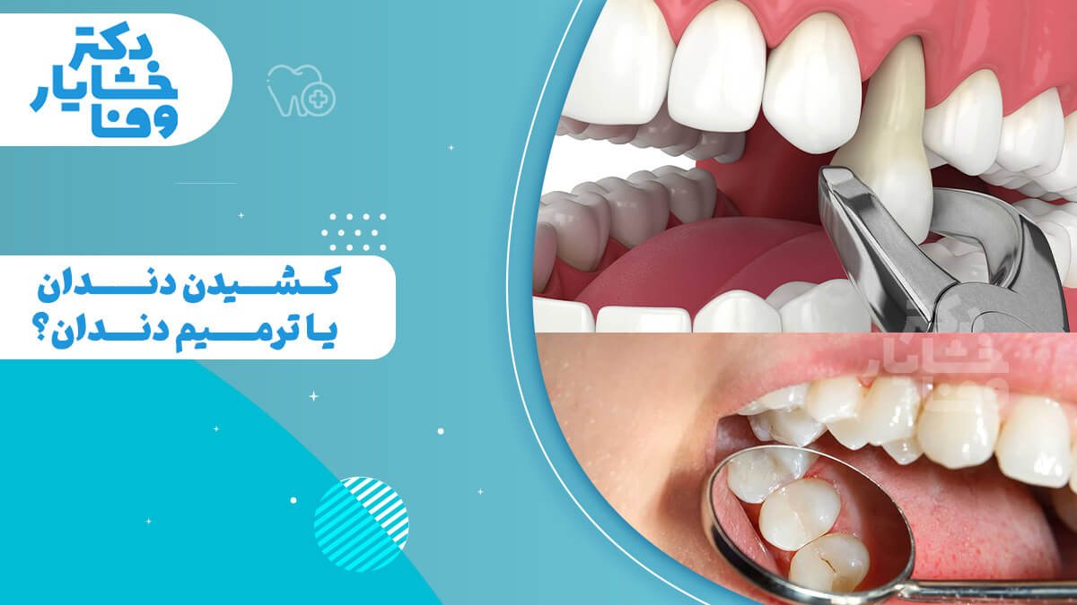 تصویر ترکیبی مقایسه‌ای از کشیدن دندان با فورسپس در مقابل ترمیم دندان آسیب‌دیده با ابزار دندانپزشکی