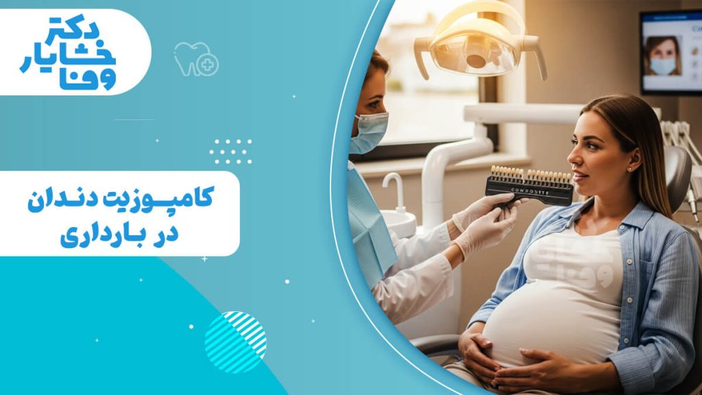 یک دندانپزشک در حال بررسی رنگ کامپوزیت برای خانم باردار در کلینیک