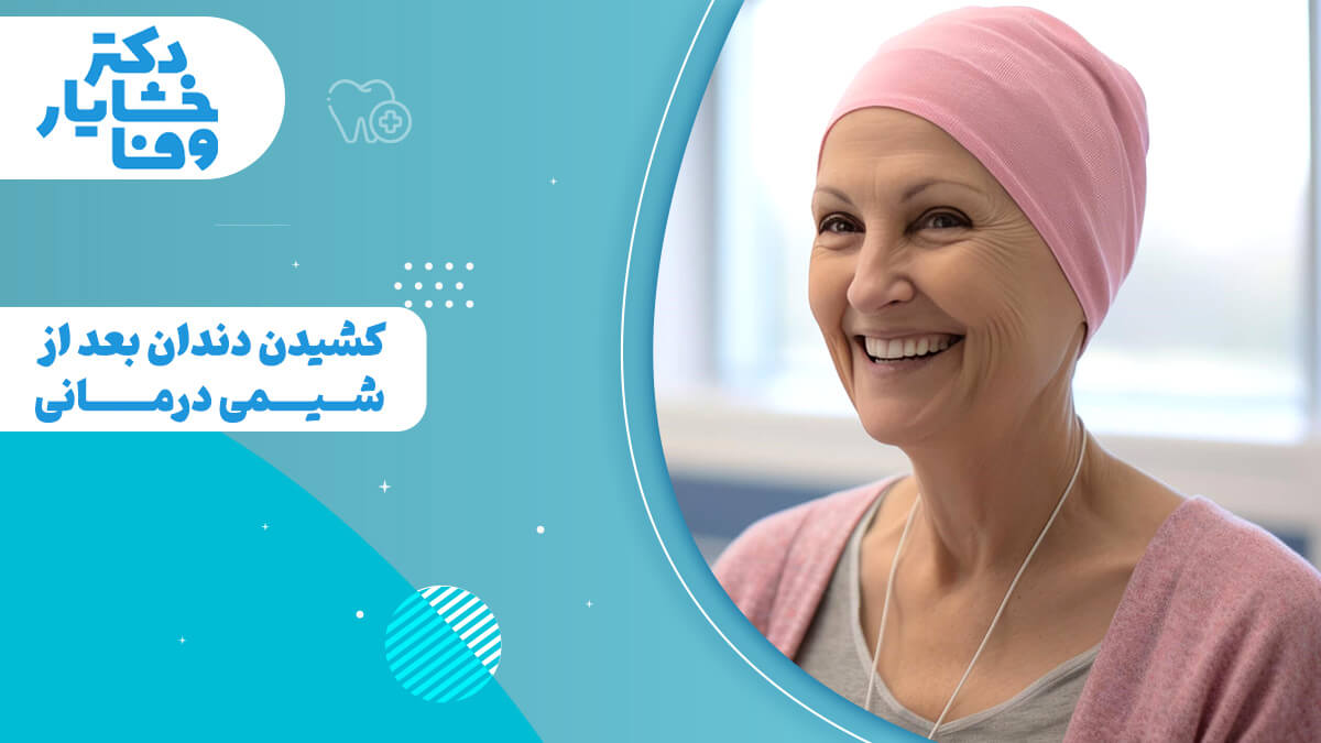 زن مبتلا به سرطان برای کشیدن دندان
