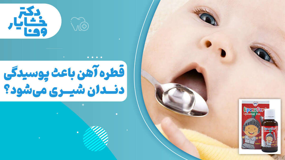 نوزادی در حال مصرف قطره آهن و سؤال: آیا قطره آهن باعث پوسیدگی دندان شیری می‌شود؟