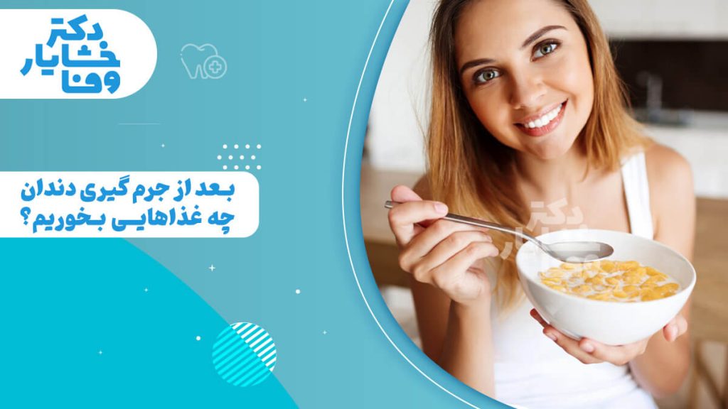 زن جوانی در حال خوردن غذای نرم، با تایتل کنار تصویر "بعد از جرم‌گیری دندان چه غذاهایی بخوریم؟" و نکات تغذیه‌ای پس از جرم‌گیری.