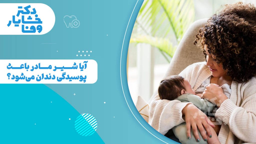 تصویر شاخص با سؤال "آیا شیر مادر باعث پوسیدگی دندان می‌شود؟" و عکس مادری که در حال شیر دادن به نوزاد خود است.