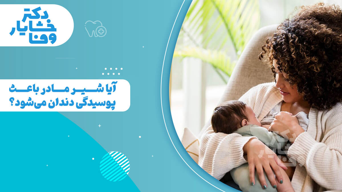 تصویر شاخص با سؤال "آیا شیر مادر باعث پوسیدگی دندان می‌شود؟" و عکس مادری که در حال شیر دادن به نوزاد خود است.