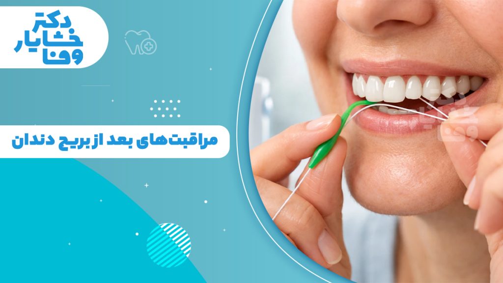 مراقبت از بریج دندان با نخ دندان برای جلوگیری از معایب و مشکلات بریج دندان مانند التهاب لثه، پوسیدگی دندان پایه و گیر غذایی زیر بریج