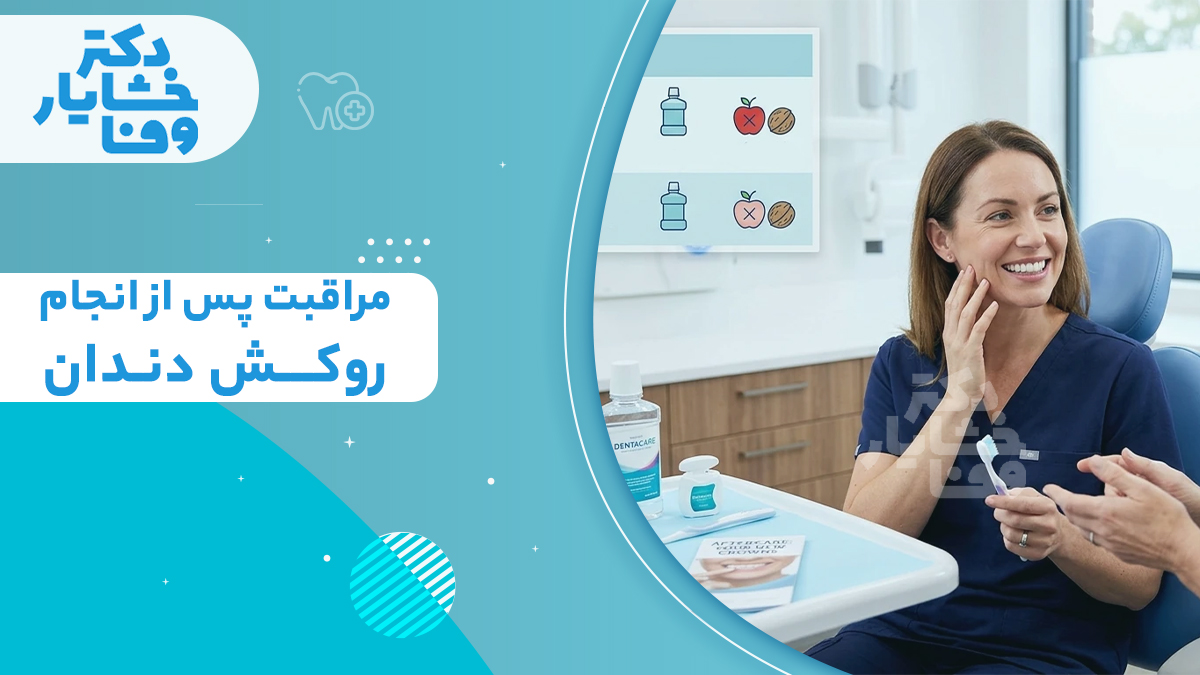 نشان دادن نصب قطعه اسنپ‌ آن یا روکش موقتی روی دندان‌ها توسط بیمار.