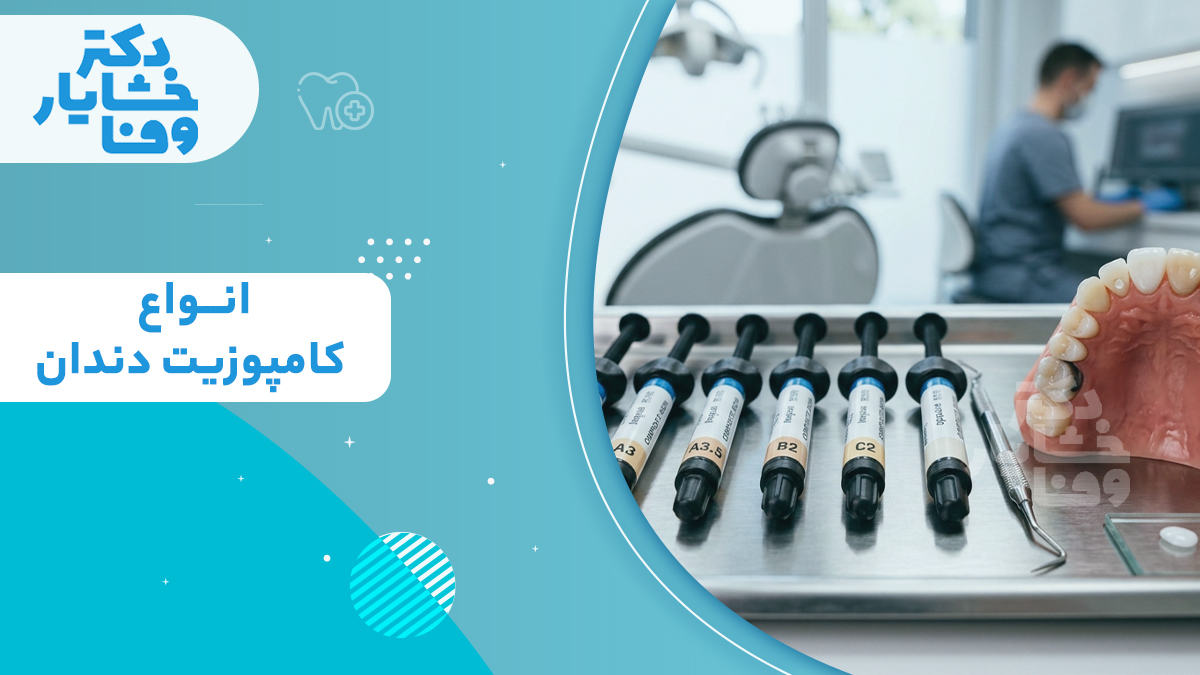 سرنگهای حاوی رنگهای مختلف مواد کامپوزیت دندان به همراه قالب دندان پزشکی در مطب دکتر خشایار وفا