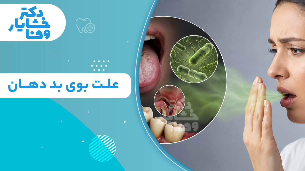 راهنمای تصویری مراحل ارزیابی پزشکی و علل شایع هالیتوز یا بوی بد دهان