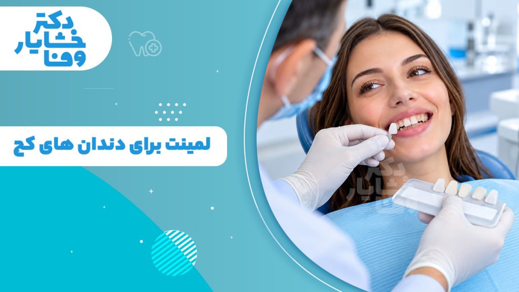 خدمات لمینت برای دندان‌های کج با تصویر دندانپزشک در حال بررسی رنگ دندان بیمار