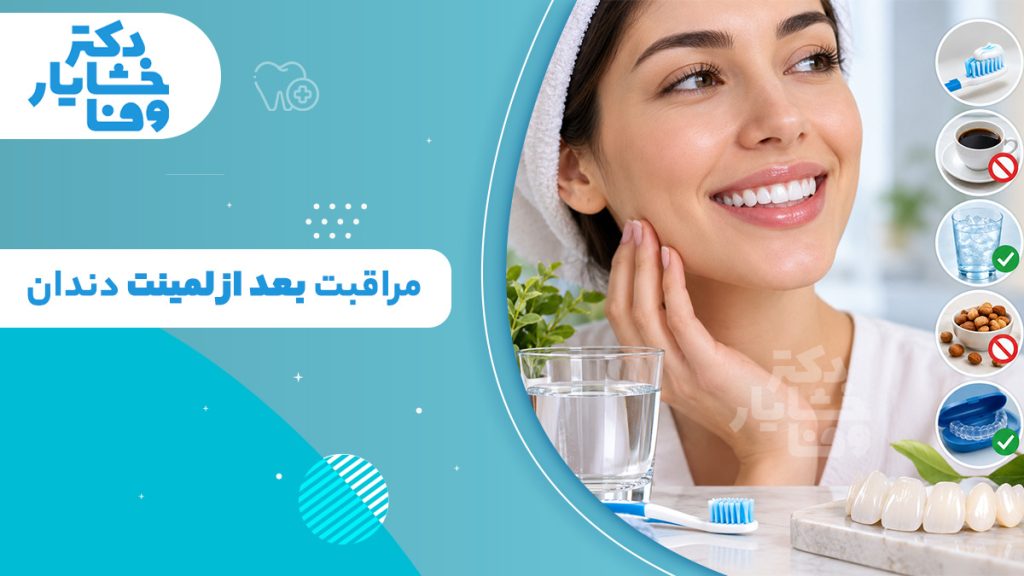 راهنمای مراقبت بعد از لمینت دندان