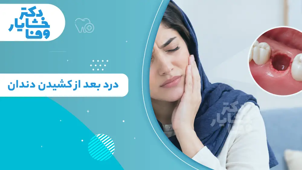 تصویر مقاله درد بعد از کشیدن دندان با نمای درد گونه و حفره دندان کشیده‌شده